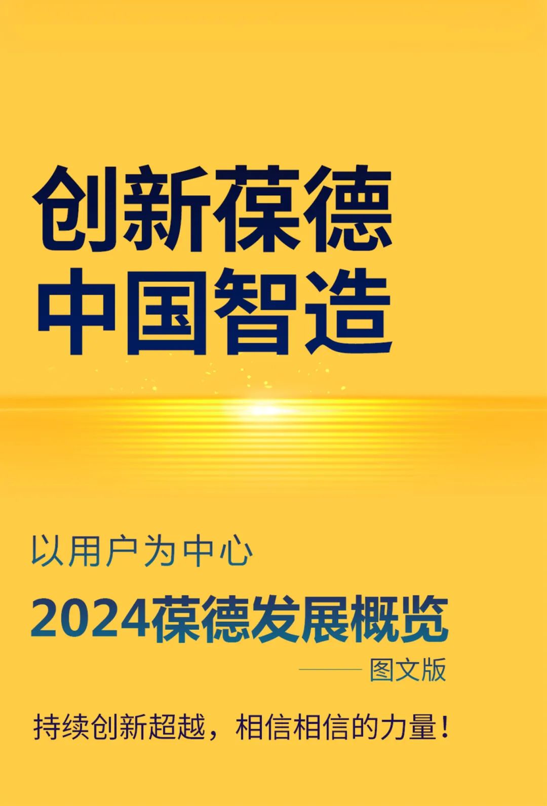 沐光而行，美好启新！葆德科技2024年度发展概览！